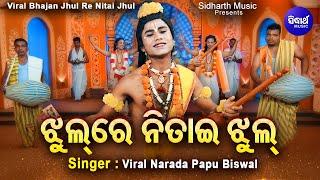 Jhul Re Nitai Jhul Mo Gouranga Pari Jhul - VIRAL BHAJAN | Viral Narada Papu Biswal |ଝୁଲ ରେ ନିତାଇ ଝୁଲ