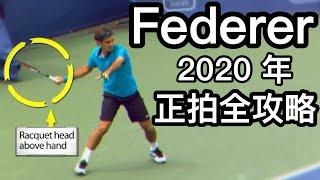 網球王子 Roger Federer ｜ATP職業選手正拍完全攻略教學! 現代版ATP正拍