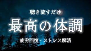 【疲労回復・自律神経改善】聴き流すだけで心と体を整え最高の体調になる環境音瞑想・マインドフルネス・ストレス解消・自律神経を整える