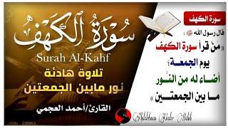 خير ما تبدأ به يوم الجمعهسورة الكهف كامله تلاوه راءعه وخاشعه بصوت الشيخ احمد العجمي #قرآن#قران_كريم