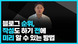 이것만 알면 초보 블로거도 2개월 만에 일방문자 1000명 만듭니다. 키워드 검색량은 블로그 상위노출과 상관 없습니다.