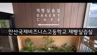 2024 안산국제비즈니스고등학교 제빵실습실 영상