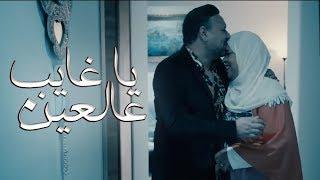 Walid Tounssi - Ya Ghayeb Aalain (Exclusive Music Video) | (وليد التونسي - يا غايب عالعين (حصريآ