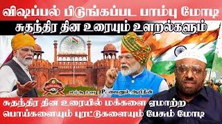 விஷப்பல் பிடுங்கப்பட்ட பாம்பு என்பதற்கு மேலும் ஒரு உதாரணம் பிரதமரின் சுதந்திர தின உரை