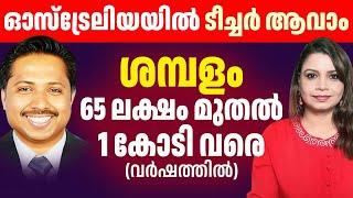 ഓസ്‌ട്രേലിയയിൽ എങ്ങനെ മലയാളിക്ക് ടീച്ചർ ആകാം? | Australia Teacher | Malayalam | Sunitha Devadas