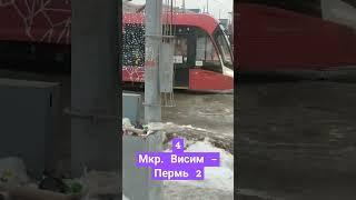 трамвай Мой тг канал Транспорт Города Перми