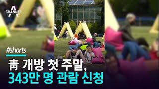 靑 개방 첫 주말, 343만 명 관람 신청 / 채널A #shorts