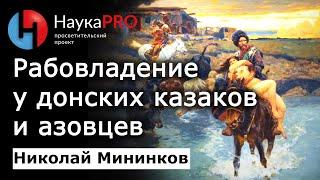 Рабовладение у донских казаков и азовцев – Николай Мининков | История казачества на Дону | Научпоп