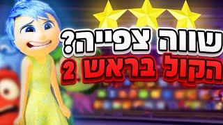 ביקורת: הקול בראש 2! ( ללא ספויילרים! )