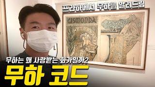 프라하에서 찾아보는 한국인이 사랑하는 작가 무하의 자취ㅣ유즈만의 미슐랭가이드 알폰소 무하편