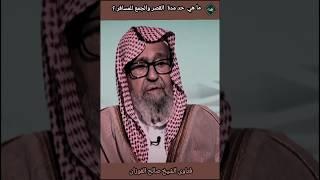 ما هو حد مدة القصر والجمع للمسافر ؟الشيخ صالح الفوزان