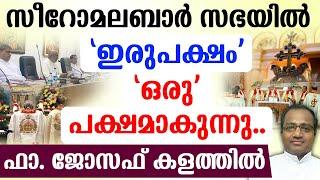 സീറോ മലബാര്‍ സഭയില്‍ 'ഇരുപക്ഷം''ഒരു' പക്ഷമാകുന്നുഫാ ജോസഫ് കളത്തില്‍