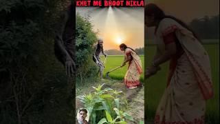 भूतिया खेत ‍️ bhoot wali video dhushman chudail bhootiya video bhoot bhoot #horror​ #bhoot​ #गोलू