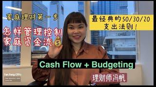 如何有效地管理现金流 Bugeting & Cashflow (收入&支出)