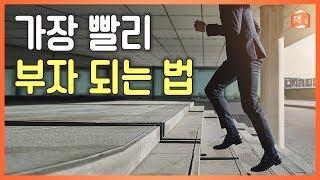 가장 빨리 부자 되는 법 | 참 솔직한 책 |