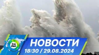 Новости 18:30 от 29.08.2024