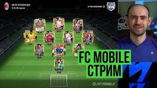 Равная игра на стриме по FC Mobile (Vert.)