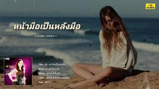 หน้ามือเป็นหลังมือ - ดวงตา คงทอง [LYRICS VIDEO]