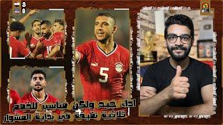 مصر 3-0 كاب فيردي | انتصار كبير وبداية مبشرة في تصفيات افريقيا ، حسام حسن طبق طريقة مختلفة وعبقرية !