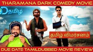 Due Date Movie Review in Tamil | Due Date Review in Tamil | Due Date Tamil Review | DTamil