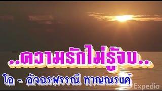 ความรักไม่รู้จบ -.อัจฉรพรรณี หาญณรงค์