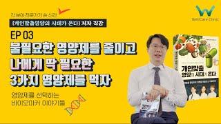 EP.03 불필요한 영양제를 줄이고 나에게 딱 필요한 3가지 영양제를 먹자  |  영양제를 선택하는 바이오마커 이야기