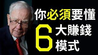 賺錢有分高低，不要再用低級模式了！全面了解6大賺錢模式，巴菲特也是這樣成功       #創業 #思維 #財商思維 #賺錢