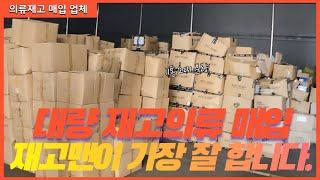 대량의 재고의류 매입 업체는 재고맨이 가장 확실 합니다.