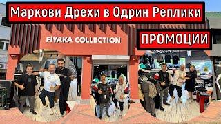 Дрехи в Одрин Реплики ЖЕНА МИ ИЗБИРА ️| ПРОМОЦИИ