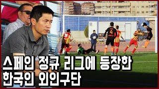 목표는 레알 마드리드. 유럽 최초 스페인 정규 리그에 나타난 한국인 외인구단 (ft. 이영표) (KBS_2019.10.27 방송)