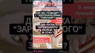 Как вас разводят эзотерики?