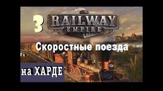 Railway Empire №3 Скоростные поезда