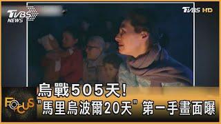 烏戰505天！「馬里烏波爾20天」 第一手畫面曝｜方念華｜FOCUS全球新聞 20230713@TVBSNEWS01