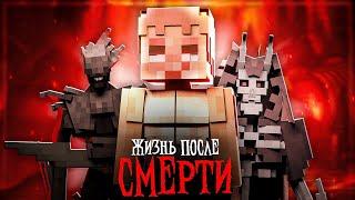 Minecraft фильм: "ЖИЗНЬ ПОСЛЕ СМЕРТИ"