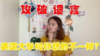 【班长Cherie】美国大学和你想的不一样！勤工俭学？Party all night？