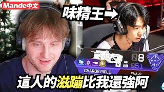 【Mande中文】和味精王一起滋爛整個頂獵場！比Mande還強的狙擊手到底什麼來頭？！