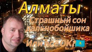 Алматы дороги города. На грузовике через  мегаполис!