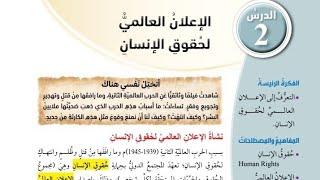 حل اسئلة درس الاعلان العالمي لحقوق الانسان دراسات اجتماعية الصف السابع الفصل الاول المنهاج الجديد