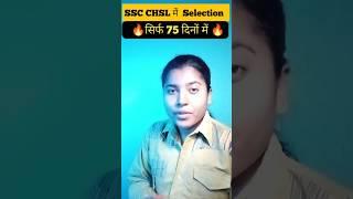  अब सिर्फ 75 दिनों में  ऐसे निकलेगा SSC CHSL    #shortfeed #ssc #sscchsl