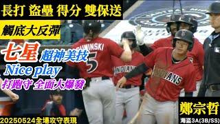 20250524鄭宗哲(海盜3A)3B/SS全場｜打跑守大爆發！七星超美技！長打雙保送,本季第五盜！