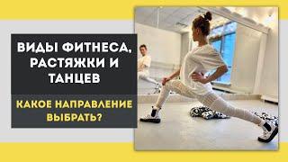 Виды фитнеса, растяжки и танцев - какое направление выбрать?