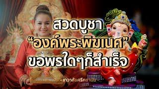 สวดบูชาองค์พระพิฆเนศ | เทวาลัยศรีคชานัน