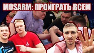 АРМРЕСТЛИНГ - КАК ПРОИГРАТЬ ВСЕМ. ЭТО MOSARM