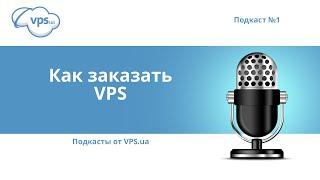 Как заказать виртуальный сервер | VPS.ua