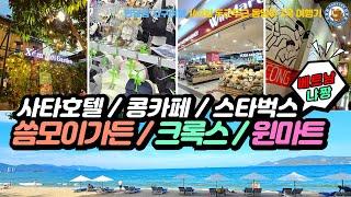 [베트냠 냐짱 EP.09] 씀모이가든 / 콩카페 / 켄켄 크록스 / 스타벅스 / 윈마트 / 파나마호텔 / 사타호텔 / 밤산책 / Nha Trang / cafe / foods