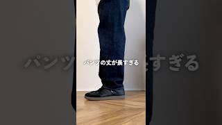 パンツの裾上げダルいんよなぁ…そんな悩みに応えてみました！#低身長ファッション