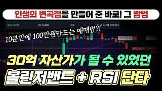 30억 대 자산가로 만들어준 볼린저밴드 + RSI 단타매매 기법ㅣ비트코인 진입타점ㅣ인생기법