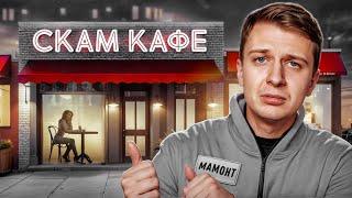 Я внедрился в СКАМ КАФЕ на Месяц!