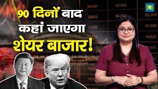 Share Market News : 90 दिनों बाद क्या फिर बर्बाद होगा शेयर बाजार | Stock Market Will Crash!