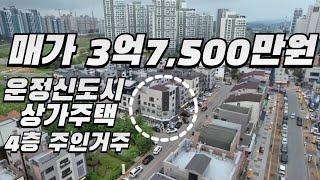 운정신도시 상가주택(4층주인거주)실매가3억7,500만원